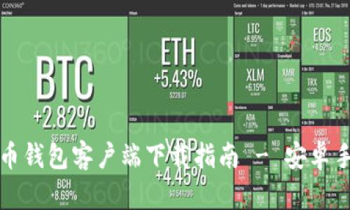 最全面的比特币钱包客户端下载指南 - 安卓手机版必备推荐