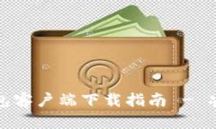 最全面的比特币钱包客户端下载指南 - 安卓手机