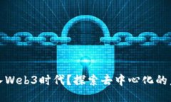 为什么进入Web3时代？探索去中心化的未来与机遇
