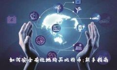 如何安全有效地购买比特币：新手指南
