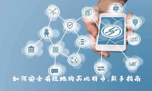 如何安全有效地购买比特币：新手指南