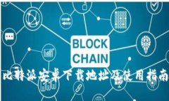 比特派安卓下载地址及使用指南