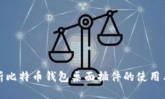全面解析比特币钱包桌面插件的使用与安全性