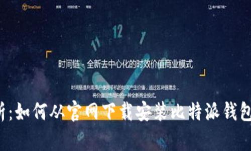 全面解析：如何从官网下载安装比特派钱包iOS版本