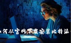 全面解析：如何从官网下载安装比特派钱包iOS版