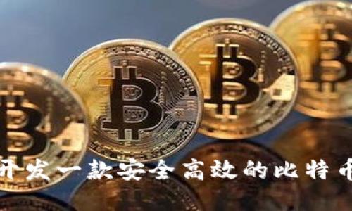 如何开发一款安全高效的比特币钱包