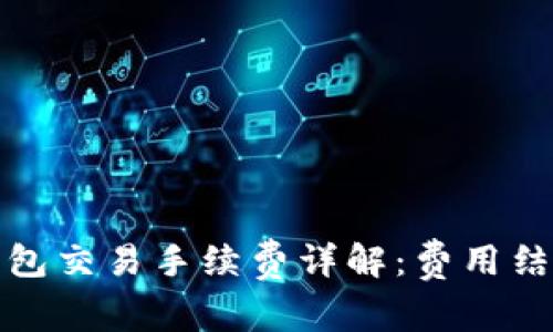 比特派钱包交易手续费详解：费用结构与建议