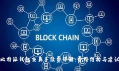 比特派钱包交易手续费详解：费用结构与建议