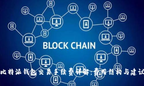 比特派钱包交易手续费详解：费用结构与建议