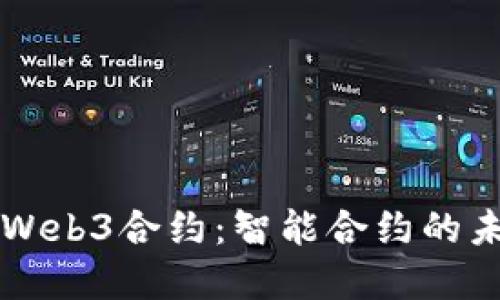 深入了解Web3合约：智能合约的未来与应用