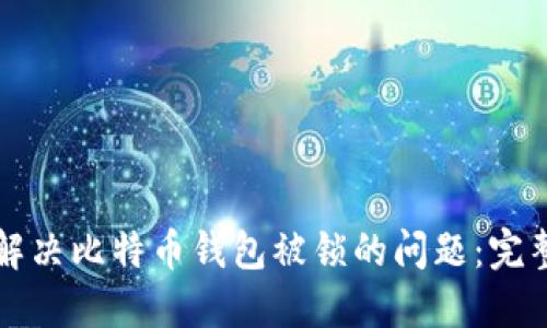 如何解决比特币钱包被锁的问题：完整指南