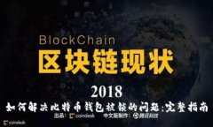 如何解决比特币钱包被锁的问题：完整指南