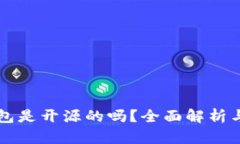 比特派钱包是开源的吗？全面解析与使用指南