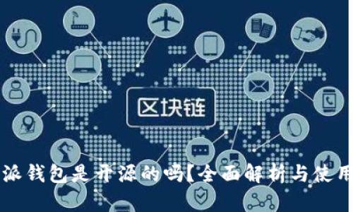 比特派钱包是开源的吗？全面解析与使用指南