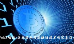 Web3鸡场：未来农业与区块