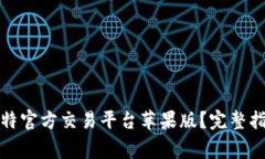 如何下载与安装比特官方交易平台苹果版？完整