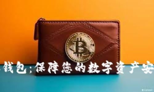 比特币冷储存钱包：保障您的数字资产安全的最佳选择