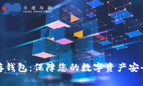 比特币冷储存钱包：保障您的数字资产安全的最佳选择