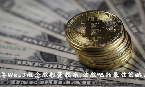 2023年Web3概念股投资指南：淘股吧的最佳策略与分析