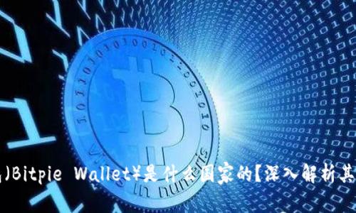比特派钱包（Bitpie Wallet）是什么国家的？深入解析其背景与功能