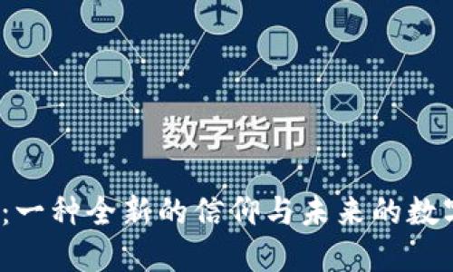 Web3：一种全新的信仰与未来的数字生态
