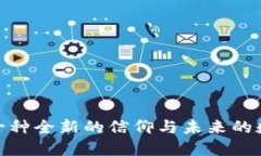 Web3：一种全新的信仰与未来的数字生态