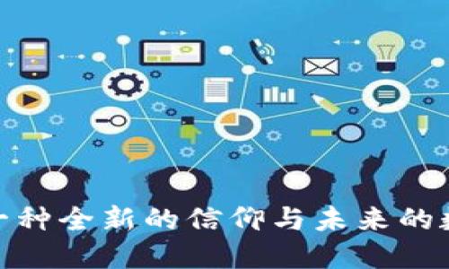 Web3：一种全新的信仰与未来的数字生态