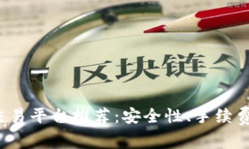 2023年最佳比特币交易平台推荐：安全性、手续费与用户体验深度分析