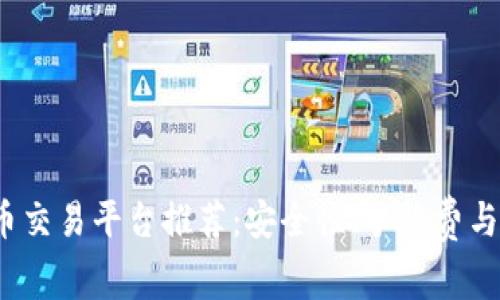 2023年最佳比特币交易平台推荐：安全性、手续费与用户体验深度分析