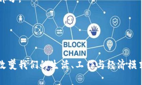 深入理解Web3：未来互联网的变革之路
Web3, 区块链, 去中心化, 加密货币/guanjianci

引言
在过去的数十年中，互联网经历了几次重大变革，从最初的静态网页到如今高度互动的Web2.0时代。随着区块链技术的飞速发展，Web3的概念开始逐渐进入我们的视野。Web3代表了一种去中心化的新互联网架构，旨在赋予用户对数据和内容的更大控制权，同时减少对集中化平台的依赖。这一新兴技术正在迅速改变我们与互联网的互动方式，并对各个行业产生深远的影响。

什么是Web3？
Web3是“Web 3.0”的缩写，指的是下一代互联网，其核心理念是去中心化、用户主权和基于区块链的网络协议。与当前的Web2.0相比，Web3强调用户数据的隐私和安全，让用户可以自主控制个人信息，而不再是各大平台的“商品”。在Web3的世界中，用户可以利用智能合约和去中心化应用（DApps）来实现直接的价值交换，省去中介的参与。

Web3的核心组成部分
Web3是由多个互相关联的元素构成的，其中最重要的包括区块链、加密货币、去中心化应用（DApps）、智能合约等。以下是这些核心组成部分的详细介绍：

h41. 区块链/h4
区块链是一种分布式账本技术，能够确保数据的透明性和不可篡改性。所有交易记录都在一个共享的网络中进行验证和存储，确保了信息的真实性和安全性。以太坊、比特币等区块链平台都是Web3的重要支柱。

h42. 加密货币/h4
加密货币是Web3生态系统中重要的经济激励工具。通过加密货币，用户可以在去中心化平台上进行交易、支付和奖励等操作。比特币、以太坊等不仅是价值储存工具，也是智能合约和去中心化应用的基础货币。

h43. 去中心化应用（DApps）/h4
DApps是建立在区块链上的应用程序，具有去中心化、透明和安全的特性。与传统应用相比，DApps不依赖单一的服务器，而是通过区块链网络进行数据处理。如去中心化金融（DeFi）应用、非同质化代币（NFT）市场等，都是Web3的重要组成部分。

h44. 智能合约/h4
智能合约是自执行的合约，合约条款以代码的形式写入区块链。当条件满足时，合约会自动执行，无需第三方介入。智能合约在Web3中发挥着重要的中介作用，为用户提供了高效透明的交易体验。

Web3的优势与挑战
Web3无疑是一场技术革命，其带来的优势和挑战并存。

h4优势/h4
1. 赋权于用户：Web3让用户掌控自己的数据和数字资产，减少对大型科技公司的依赖。
2. 更高的安全性：去中心化的结构降低了单点故障的风险，增强了网络的整体安全性。
3. 更低的交易成本：通过智能合约，用户可以直接进行价值交换，降低了中介费用。
4. 创新机会：Web3为开发者提供了更多的创新空间，鼓励构建新的商业模式。

h4挑战/h4
1. 技术复杂性：Web3的技术相对复杂，普通用户面临较大的学习曲线。
2. 法律法规：由于去中心化的特性，Web3面临许多法律和监管挑战。
3. 可扩展性：当前的区块链技术在处理大量交易时可能面临性能瓶颈。
4. 用户教育：许多用户对Web3的理解仍需加强，以便更好地参与其中。

Web3未来的可能性
随着技术的不断发展，Web3将会给我们带来更广阔的可能性，例如在游戏、社交、金融等多个领域的应用。

h4去中心化金融（DeFi）/h4
DeFi是Web3最为引人注目的应用领域之一，通过使用智能合约和区块链技术，用户可以在没有中介的情况下进行借贷、交易、存款等金融活动。这一领域吸引了大量投资者与开发者的关注，对传统金融体系构成了潜在威胁。

h4非同质化代币（NFT）/h4
NFT是区块链技术的进一步应用，允许用户拥有数字艺术、音乐、视频等唯一的作品所有权。对艺术家和内容创作者而言，这意味着新的收入渠道和更加公平的收益分配。

h4去中心化社交网络/h4
在Web3中，社交网络将不再由集中化的平台控制，用户的隐私将得到充分保护。通过去中心化社交网络，用户可以自由交流和分享，而不必担心数据被滥用。

常见问题解答

h4问题一：Web3和Web2有哪些明显的区别？/h4
Web3与Web2的最大区别在于去中心化程度。Web2的许多平台（如Facebook、Google等）是集中化的，用户数据存储在这些公司的服务器上，用户需要依赖这些平台来获取服务。而Web3则通过区块链技术实现了去中心化，用户的数据和资产被分散存储，用户可以直接控制自己的信息与资产。
另一个区别在于用户参与的方式。在Web2时代，用户以消费者的身份居多，而在Web3中，用户不仅是消费者，也是创造者和投资者，可以参与决策和价值创造。
此外，Web3强调安全性和隐私性。用户的信息和交易数据通过加密技术得到了保护，降低了数据泄露和滥用的风险。

h4问题二：Web3如何影响传统行业？/h4
Web3有潜力在多个传统行业引发变革。以金融行业为例，去中心化金融（DeFi）平台可以提供更加灵活和低成本的金融服务，减少传统银行的业务干预，可能让用户直接通过区块链完成借款、存款、交易等操作。
在互联网广告和数据产业，Web3可以推动比特币和以太坊中的新支付模式，使内容创作者获得更公平的报酬，并将用户的数据使用权重新赋予用户自己。
此外，Web3对供应链管理、数字版权保护、游戏和娱乐等领域也有深远影响。去中心化的方式能够提高透明度、降低成本并提升效率。

h4问题三：如何参与Web3生态？/h4
参与Web3生态有多种方式：
1. 学习和了解：首先通过书籍、在线课程、网络研讨会等方式学习有关区块链、加密货币、智能合约和DApps的知识。
2. 投资和交易：可以通过购买比特币、以太坊等加密货币，或参与DApps来投资，甚至进行NFT的购买和交易。
3. 开发者参与：对于程序员和开发者，可以学习智能合约编程语言（如Solidity），参与DApps的开发，甚至创建自己的去中心化项目。
4. 社群参与：通过加入Web3相关社群，如Telegram、Discord等，与其他爱好者交流并共同探索新的可能性。

h4问题四：Web3的发展前景如何？/h4
Web3的发展前景非常广阔，预计将会改变我们的生活和工作方式。在技术不断成熟后，Web3中的许多应用可能会被普及并广泛应用于各个行业，成为我们的日常生活的一部分。
此外，Web3的基础设施正在不断完善，许多企业和创业者正在探索如何将这一技术融入他们的商业模式，这些创新有望带来新的经济机会。
然而，Web3的发展并非没有挑战，如何解决可扩展性、隐私保护、合规等问题，将是未来发展的关键。因此，整个社区需要共同努力，以推动Web3的成熟与发展。

结论
Web3作为下一代互联网的形态，正在以其去中心化和用户主权的理念吸引越来越多的关注。尽管面临技术与监管等多重挑战，Web3的潜力依然巨大，预计将在不久的将来改变我们的生活、工作与经济模式。无论你是用户、开发者还是投资者，现在都是参与这一变革的最佳时机。