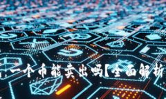 比特币钱包：一个币能卖出吗？全面解析与投资