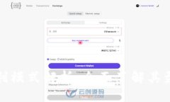 比特交易平台的盈利模式解析：全面了解其盈利
