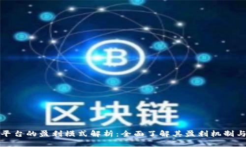 比特交易平台的盈利模式解析：全面了解其盈利机制与市场策略
