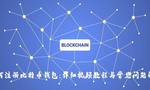 如何注册比特币钱包：详细视频教程与常见问题解析