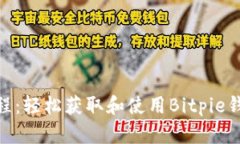 Bitpie下载教程：轻松获取和使用Bitpie钱包的全面