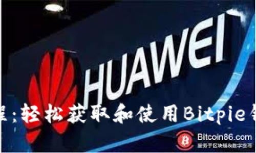 Bitpie下载教程：轻松获取和使用Bitpie钱包的全面指南