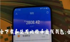 如何安全下载和使用比特币离线钱包：全面指南