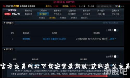 比特官方交易网站下载安装最新版，获取最佳交易体验
