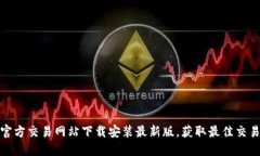 比特官方交易网站下载安装最新版，获取最佳交