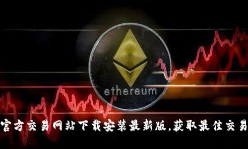 比特官方交易网站下载安装最新版，获取最佳交易体验
