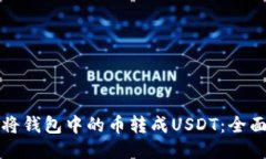 如何将钱包中的币转成USDT：全面指南