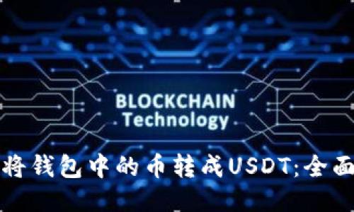 如何将钱包中的币转成USDT：全面指南