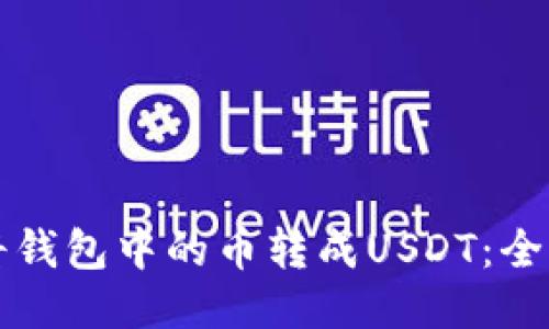 如何将钱包中的币转成USDT：全面指南