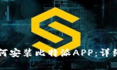 苹果手机如何安装比特派APP：详细步骤与技巧