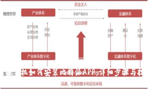 苹果手机如何安装比特派APP：详细步骤与技巧
