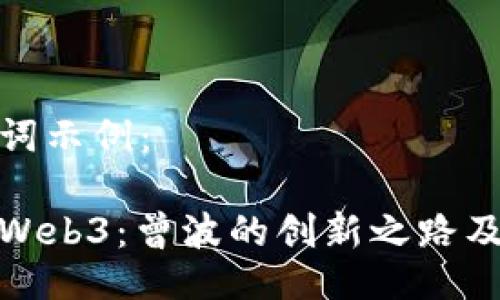 与关键词示例：

老曾与Web3：曾波的创新之路及其影响