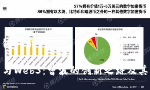 与关键词示例：

老曾与Web3：曾波的创新之路及其影响