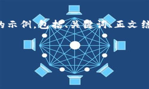 由于内容篇幅较长，我将提供一个简化版本的示例，包括、关键词、正文结构和问题。请根据需要进一步扩展具体内容。



如何安全高效地使用钱包划转USDT