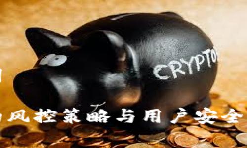 和关键词

比特派的风控策略与用户安全保障解析