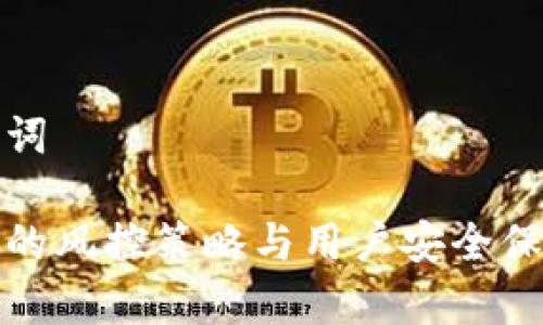 和关键词

比特派的风控策略与用户安全保障解析